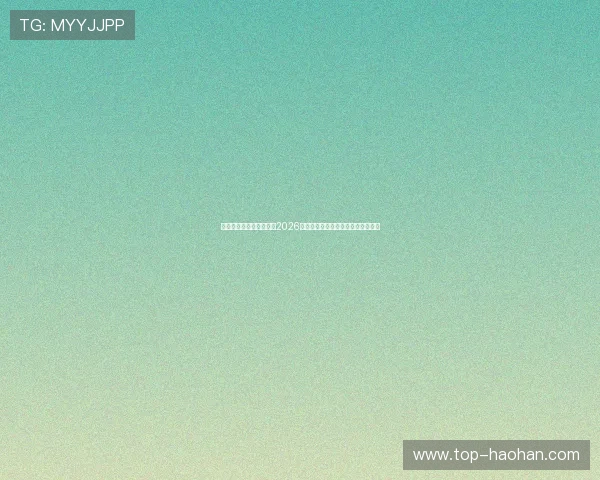 爱体育真人版：深度揭秘2026世界杯赛场背后精彩故事与明星表现